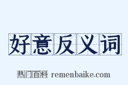 好意反义词是什么意思的图片